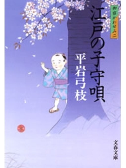 Title details for 御宿かわせみ２　江戸の子守唄 by 平岩弓枝 - Available